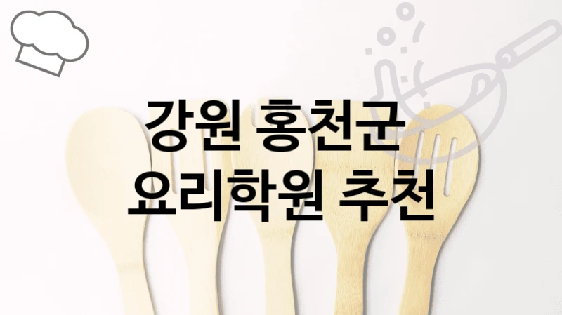 홍천군 요리학원 실습 중심 교육 및 학원 선택 팁