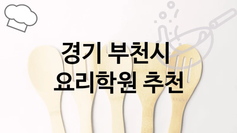 경기 부천시 
요리학원 추천