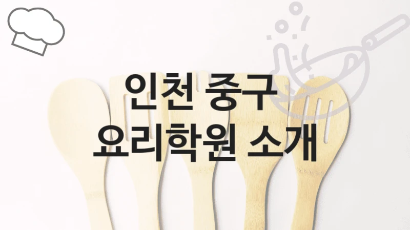 인천 중구 
요리학원 소개