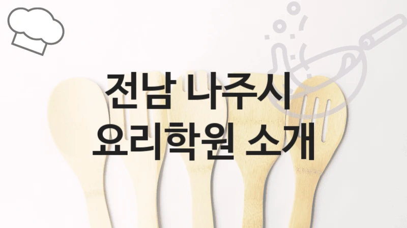 전남 나주시 요리학원 강의 구성 및 학원비비용 정보