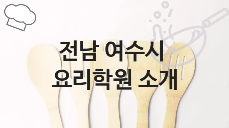 전남 여수시 
요리학원 소개