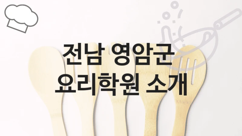 전남 영암군 
요리학원 소개