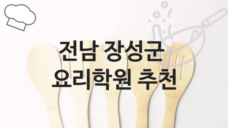 전남 장성군 
요리학원 추천