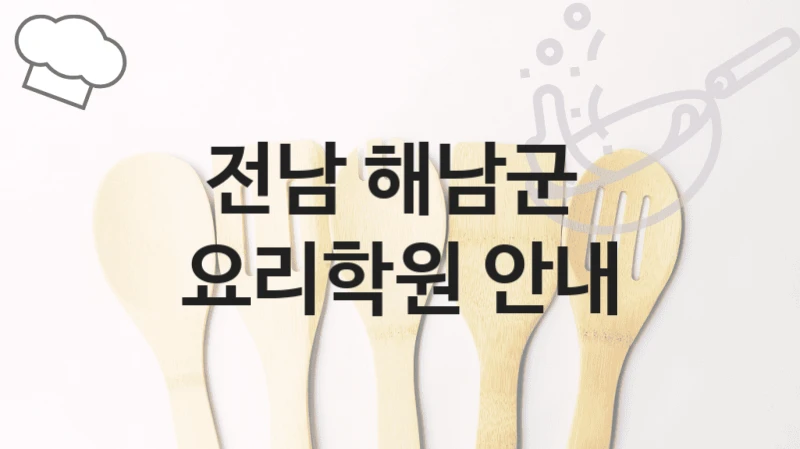 해남군 요리학원 소개 등급별 등록 수강비