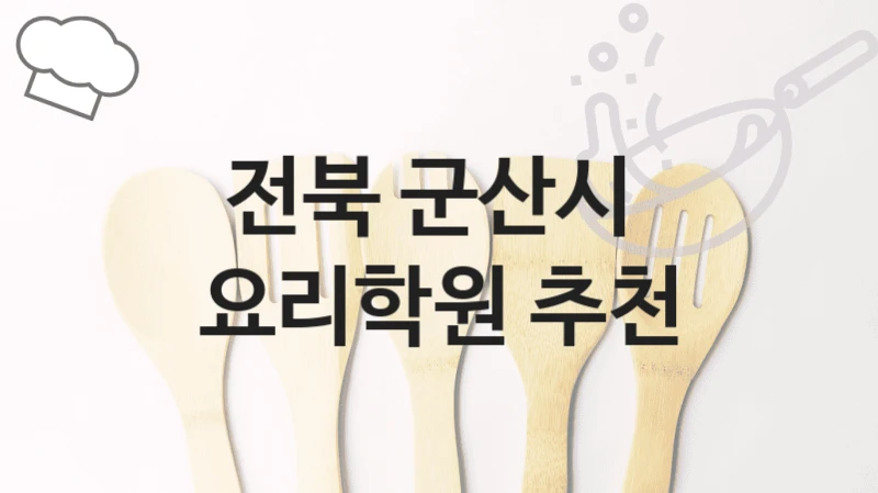 전북 군산시 요리학원 소개 – 학원비 정보 총정리