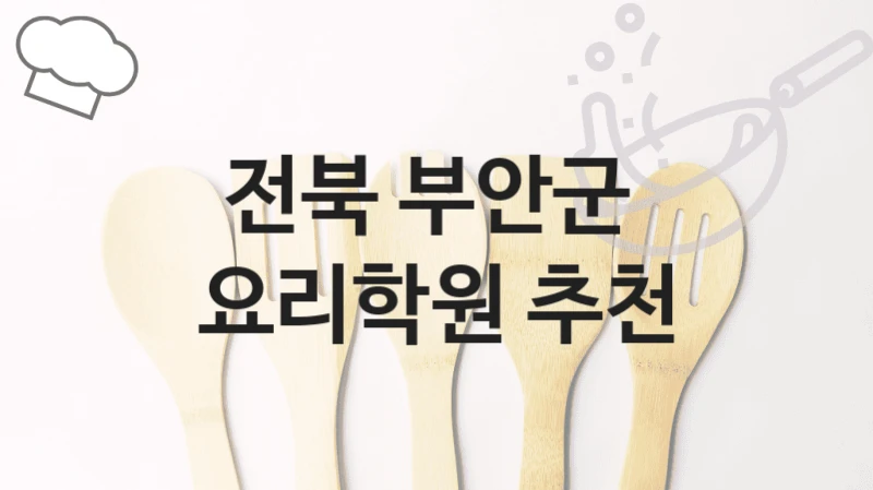 전북 부안군 요리학원 안내 – 학원비 정보 총정리