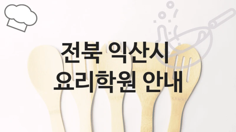 전북 익산시 
요리학원 안내