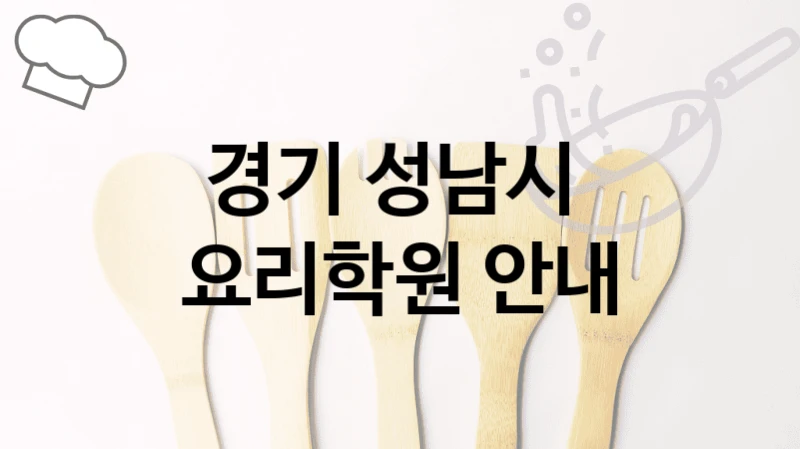경기 성남시 
요리학원 안내