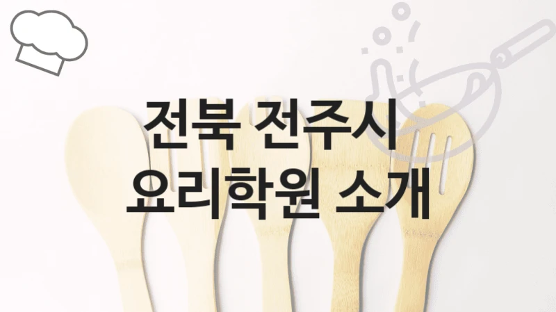 전북 전주시 요리학원 소개 – 학원비 정보 총정리