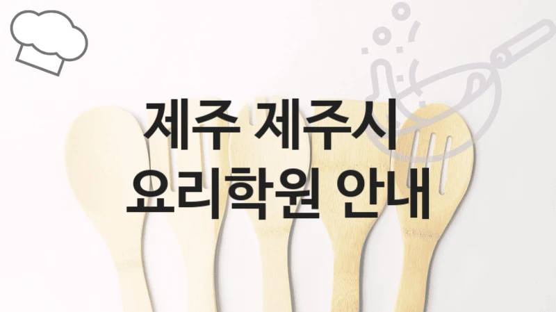 제주시 요리학원 국가자격증 대비 추천 및 학원비 비용 안내