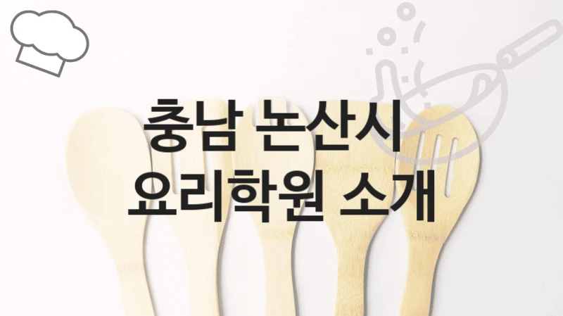 충남 논산시 요리학원 안내 – 과정별 수강료 총정리