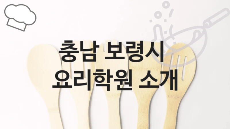 충남 보령시 요리학원 강의 구성 및 학원비비용 정보