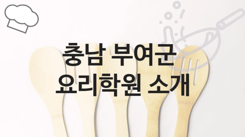충남 부여군 요리학원 단기 과정부터 심화반까지 – 등록 비용 안내 및 수업 특징
