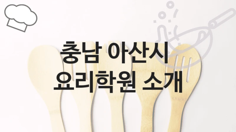 아산시 요리학원 안내 형태별 등록 수강비