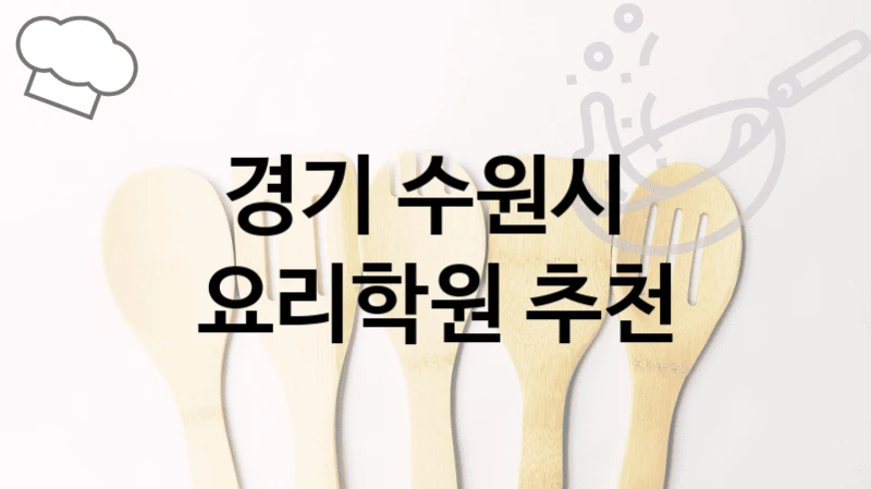 경기 수원시 
요리학원 추천