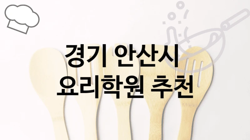 경기 안산시 
요리학원 추천