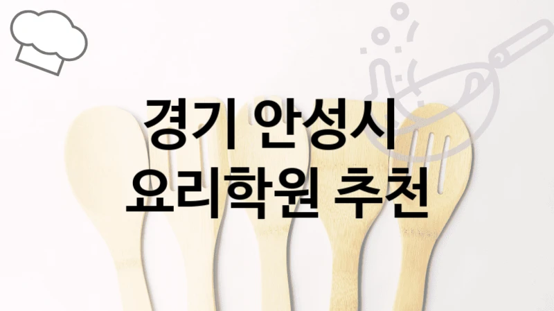 경기 안성시 
요리학원 추천