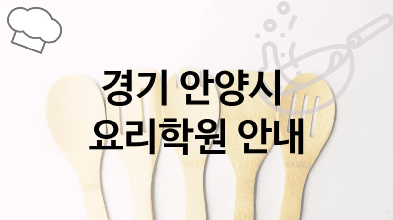 경기 안양시 
요리학원 안내