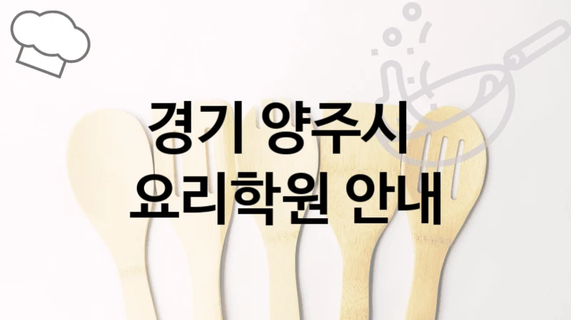 경기 양주시 
요리학원 안내