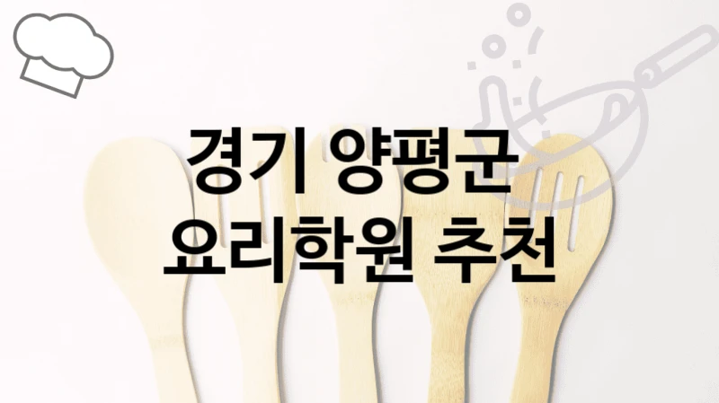 경기 양평군 
요리학원 추천