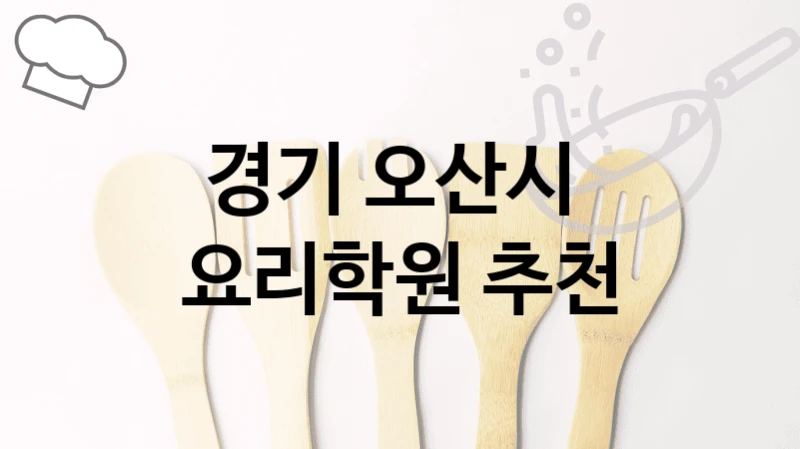 경기 오산시 
요리학원 추천
