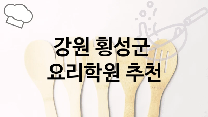 강원 횡성군 
요리학원 추천