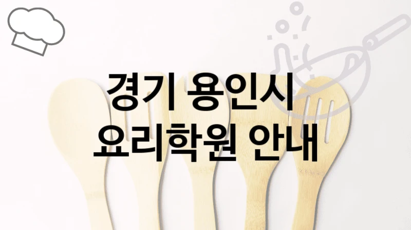 경기 용인시 
요리학원 안내