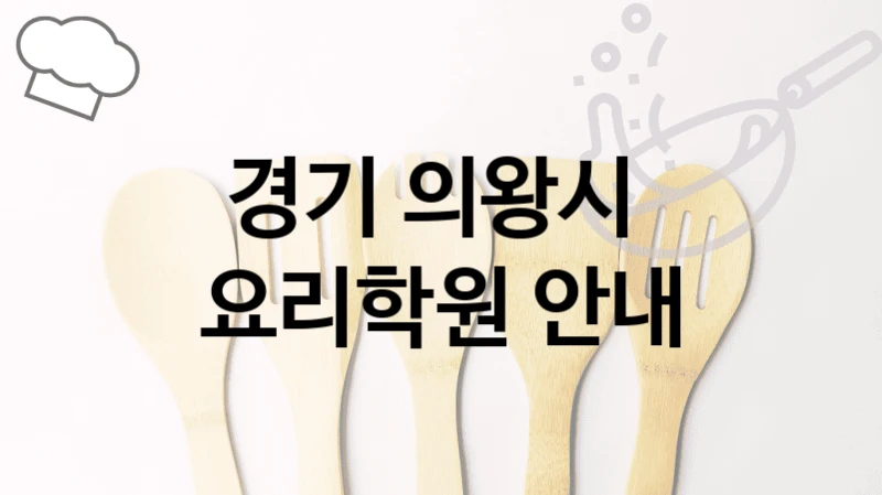 경기 의왕시 
요리학원 안내