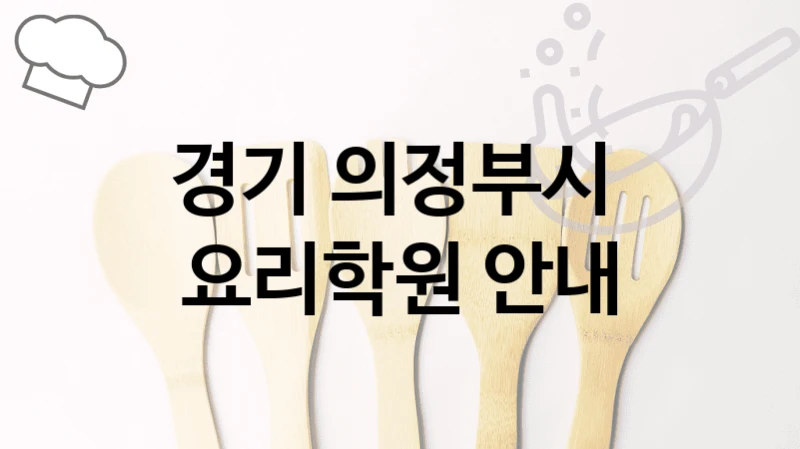 경기 의정부시 
요리학원 안내