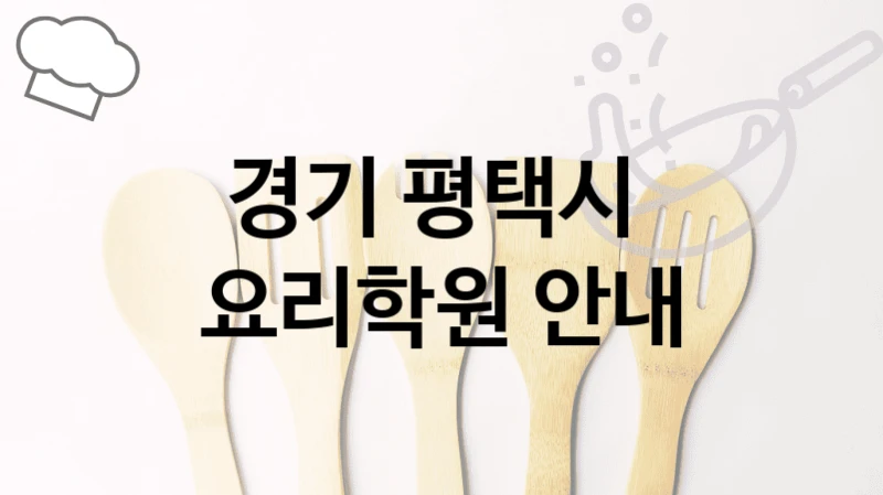 경기 평택시 
요리학원 안내