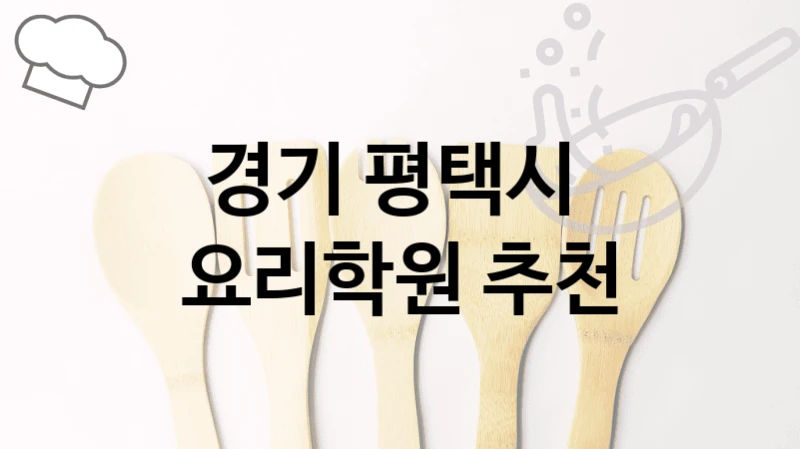 경기 평택시 
요리학원 추천