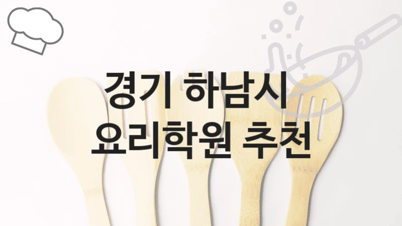 경기 하남시 
요리학원 추천