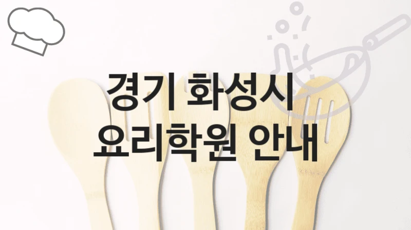 경기 화성시 
요리학원 안내