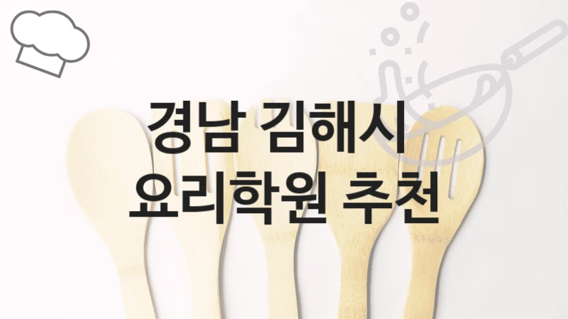 경남 김해시 
요리학원 추천