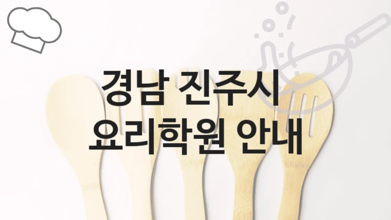 경남 진주시 
요리학원 안내