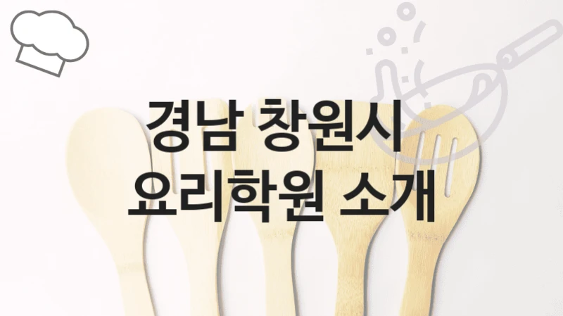 경남 창원시 
요리학원 소개