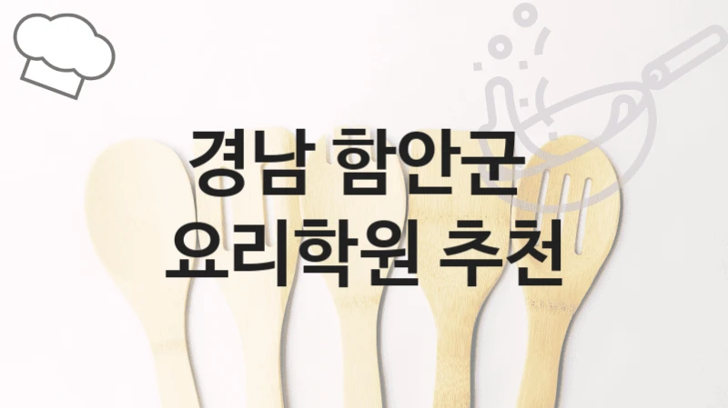 경남 함안군 
요리학원 추천
