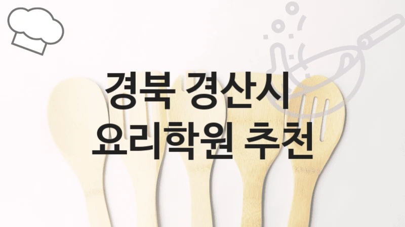 경북 경산시 
요리학원 추천