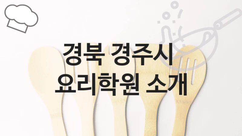 경북 경주시 
요리학원 소개