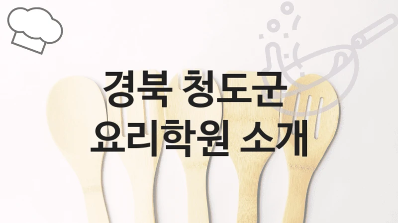 경북 청도군 
요리학원 소개