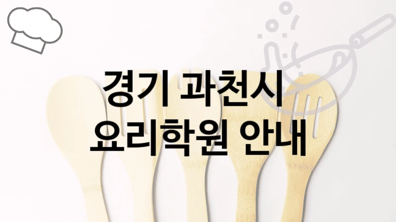 과천시 요리학원 실습 중심 교육 및 학원 선택 팁