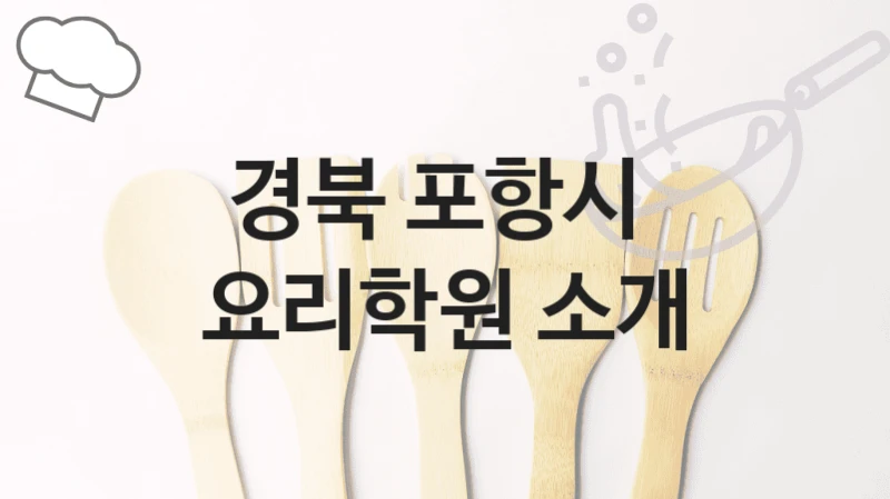 경북 포항시 
요리학원 소개