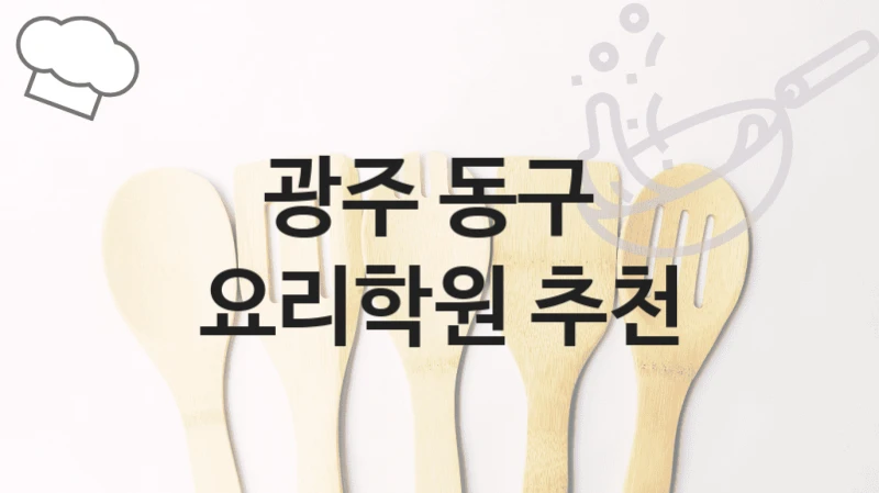 광주 동구 
요리학원 추천
