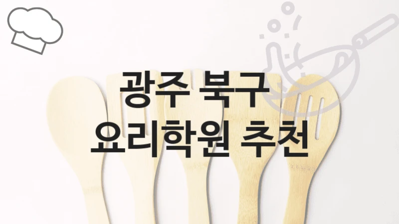 광주 북구 
요리학원 추천