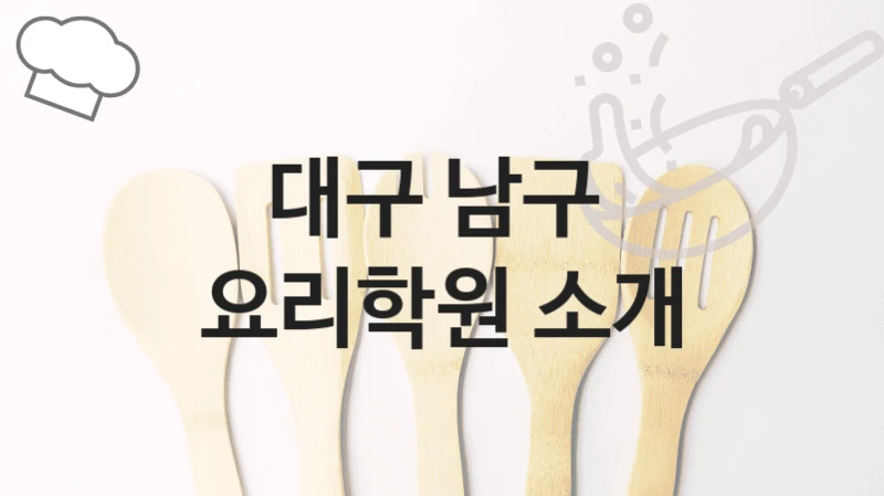 대구 남구 
요리학원 소개