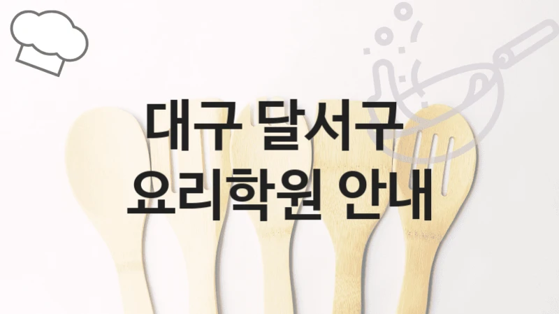 대구 달서구 
요리학원 안내