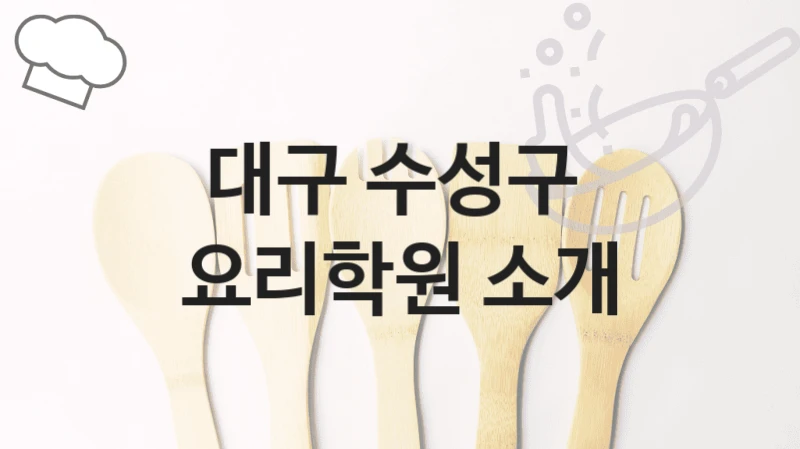 대구 수성구 
요리학원 소개