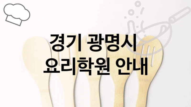 경기 광명시 
요리학원 안내