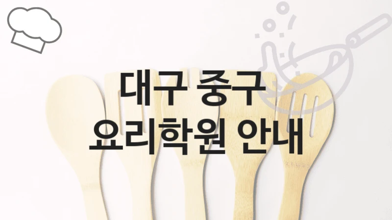 대구 중구 
요리학원 안내