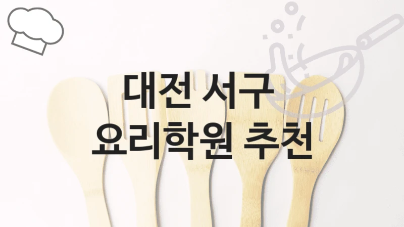 대전 서구 
요리학원 추천